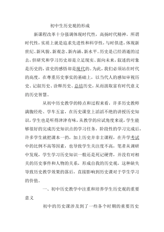 初中生历史观的形成分析研究