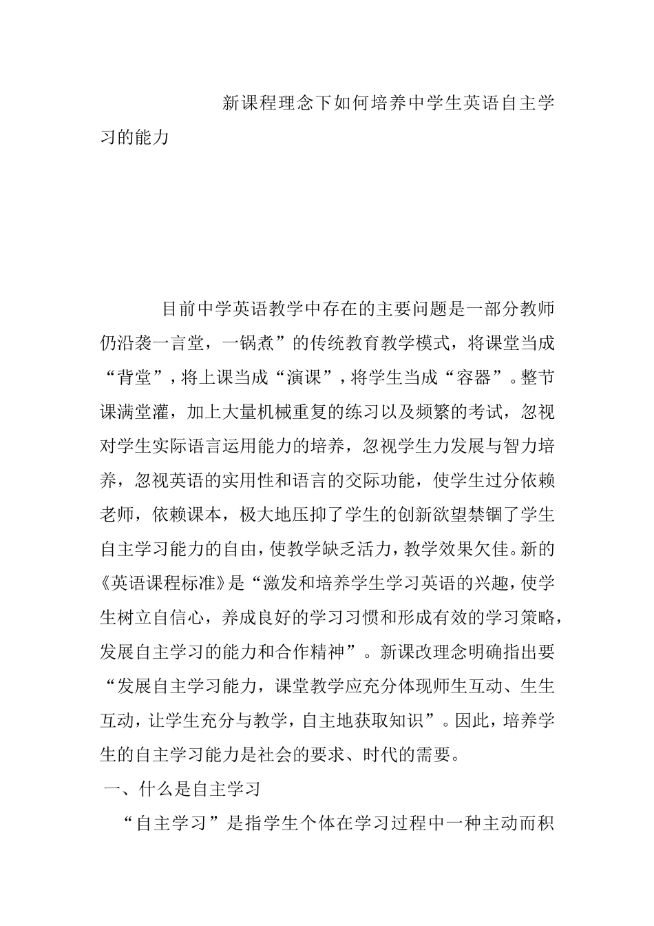 新课程理念下如何培养中学生英语自主学习的能力分析研究_第1页