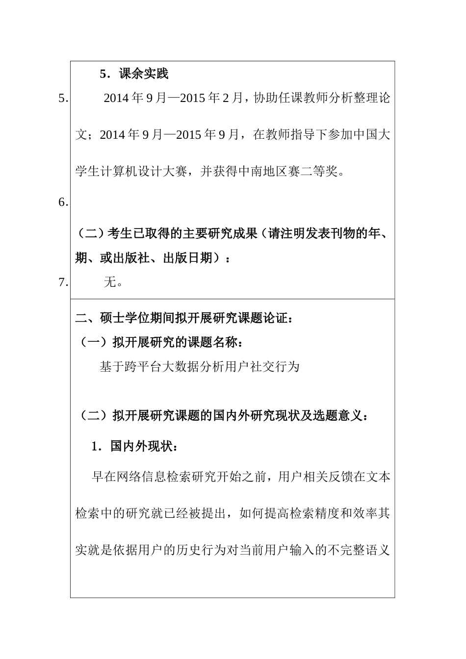 学士攻读硕士研究生学位研究计划_第3页
