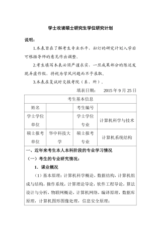 学士攻读硕士研究生学位研究计划
