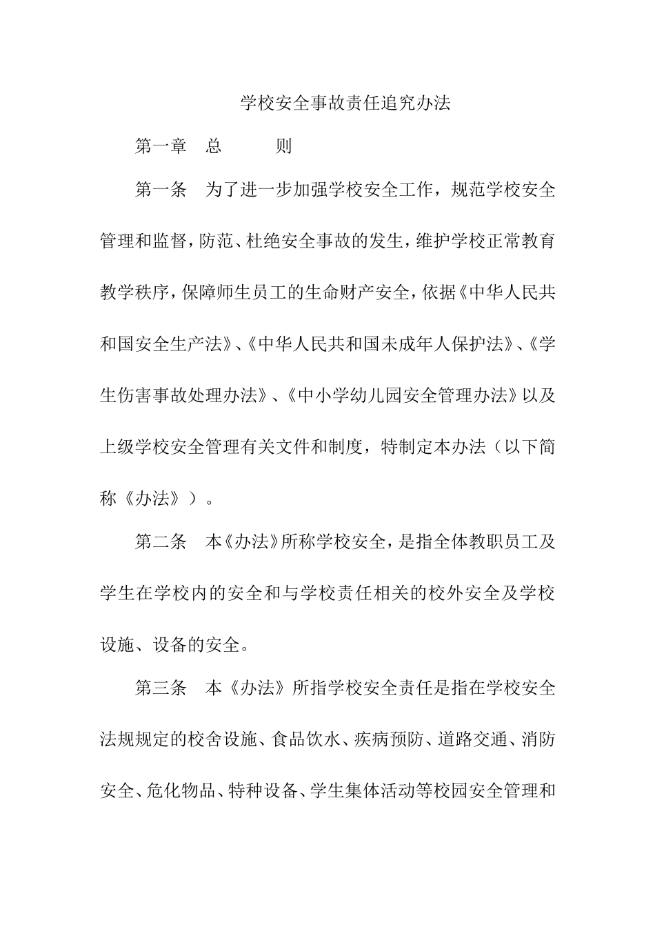 学校安全事故责任追究办法_第1页