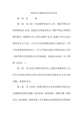 学校安全事故责任追究办法