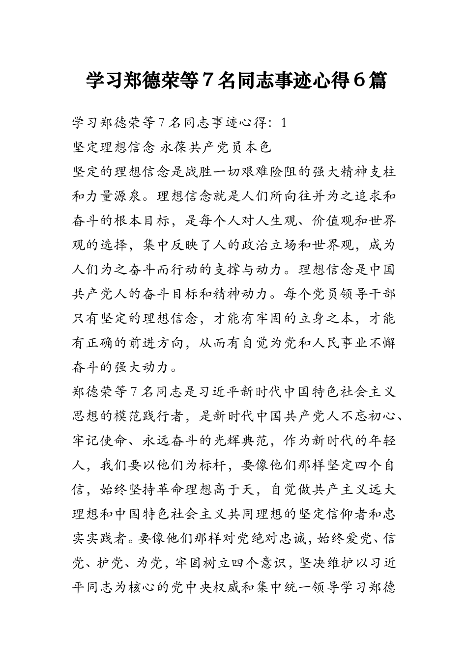 学习郑德荣等7名同志事迹心得6篇_第1页