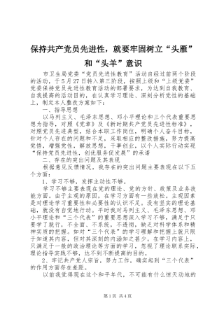 保持共产党员先进性，就要牢固树立头雁和头羊意识