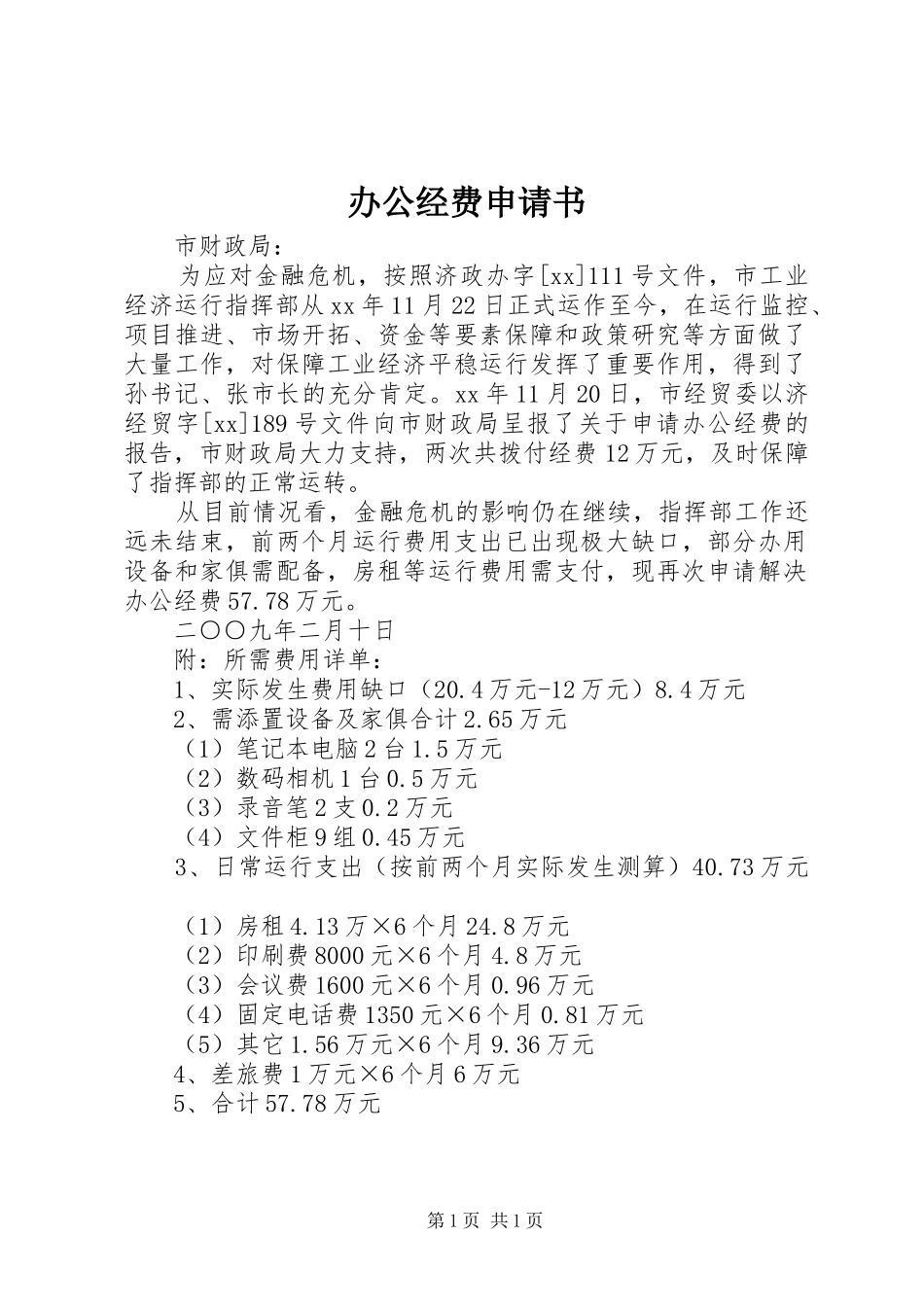 办公经费申请书_第1页