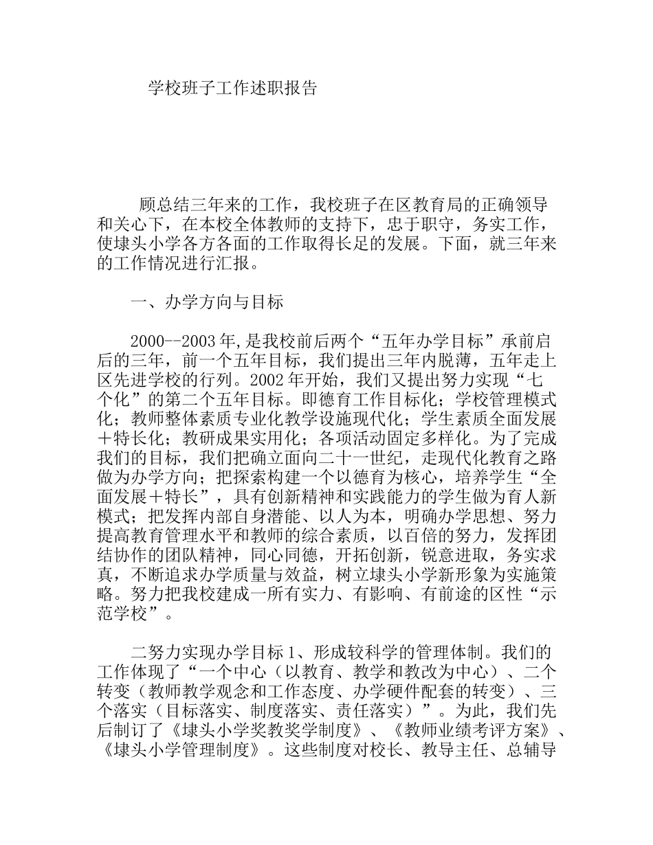 学校班子工作述职报告_第1页