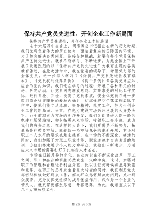 保持共产党员先进性，开创企业工作新局面