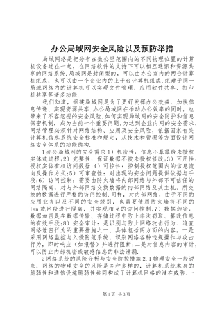办公局域网安全风险以及预防举措