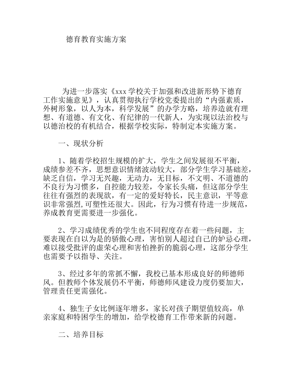 学校德育教育实施方案_第1页