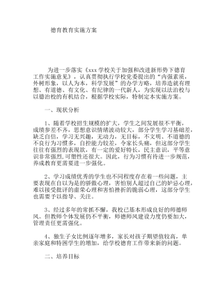 学校德育教育实施方案