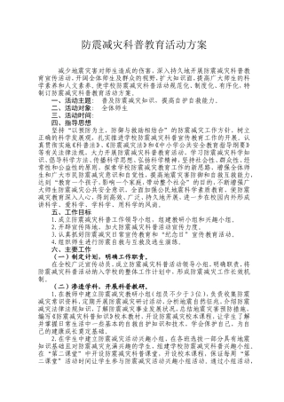 学校防震减灾科普教育活动方案
