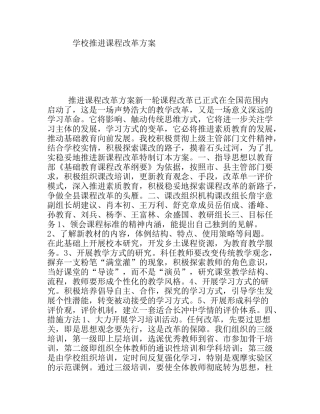 学校推进课程改革方案