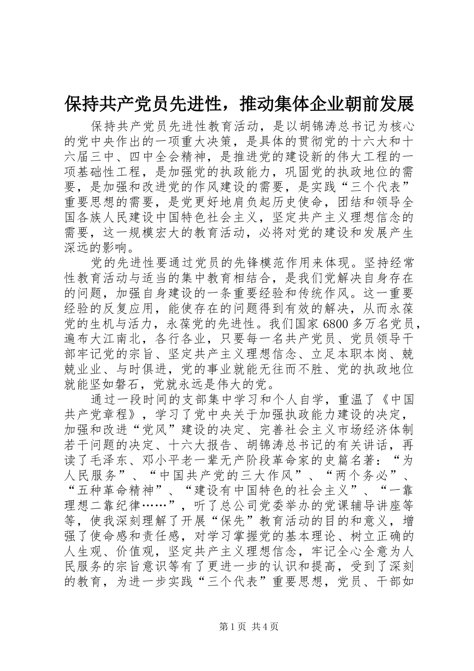 保持共产党员先进性，推动集体企业朝前发展_第1页