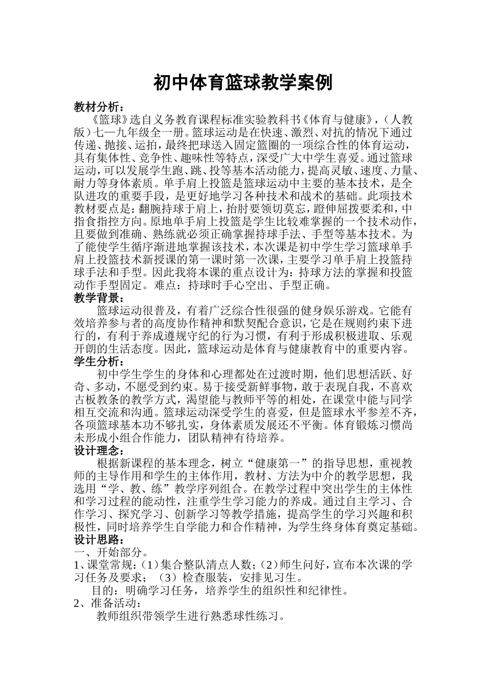 初中体育篮球教学案例_第1页
