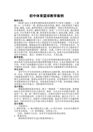 初中体育篮球教学案例