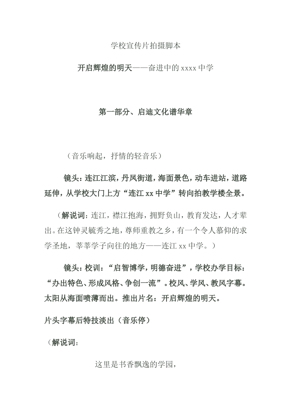 学校宣传片拍摄脚本开启辉煌的明天——奋进中的xxxx中学_第1页