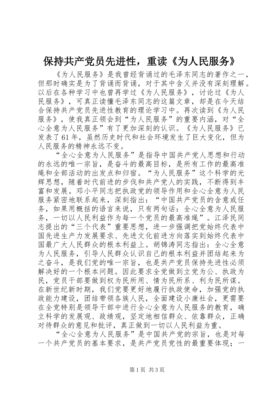 保持共产党员先进性，重读为人民服务_第1页