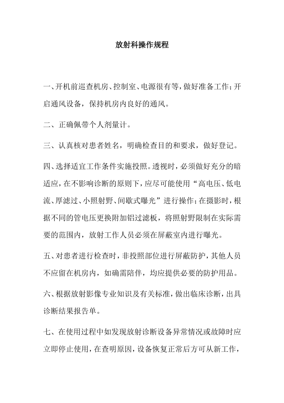 医院放射科操作规程_第1页