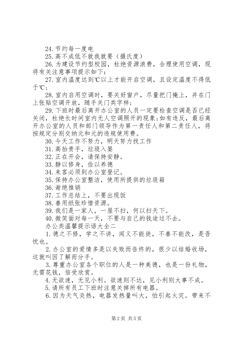 办公类温馨提示语大全_第2页