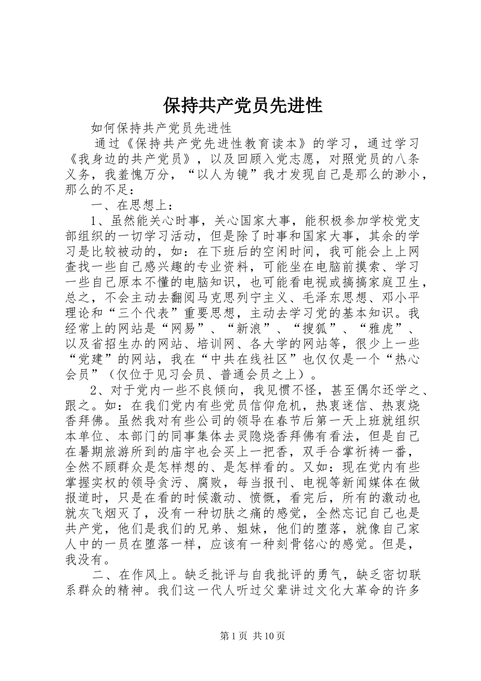 保持共产党员先进性_第1页