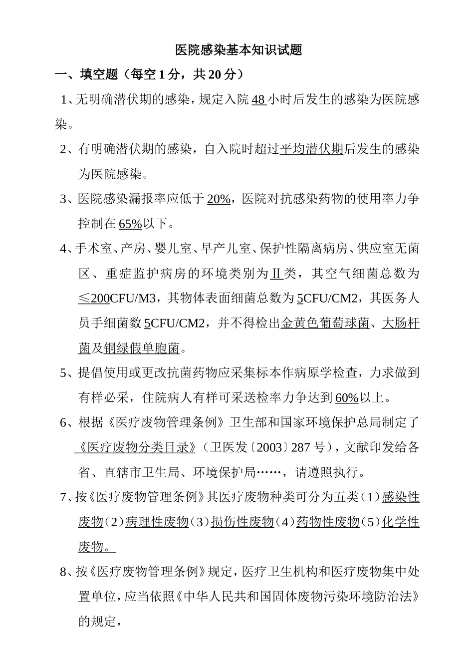 医院感染基本知识试题_第1页