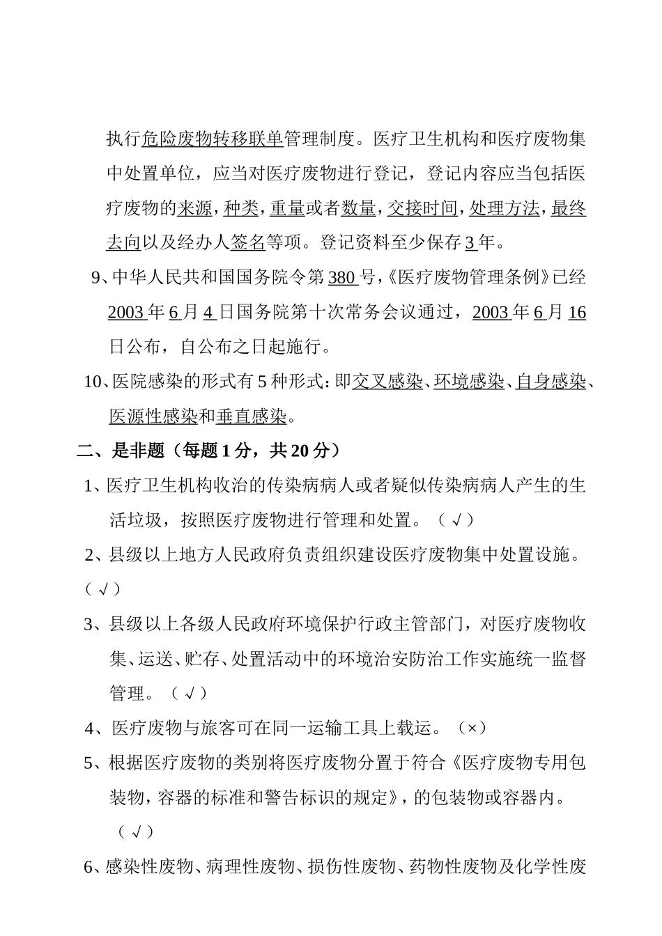 医院感染基本知识试题_第2页