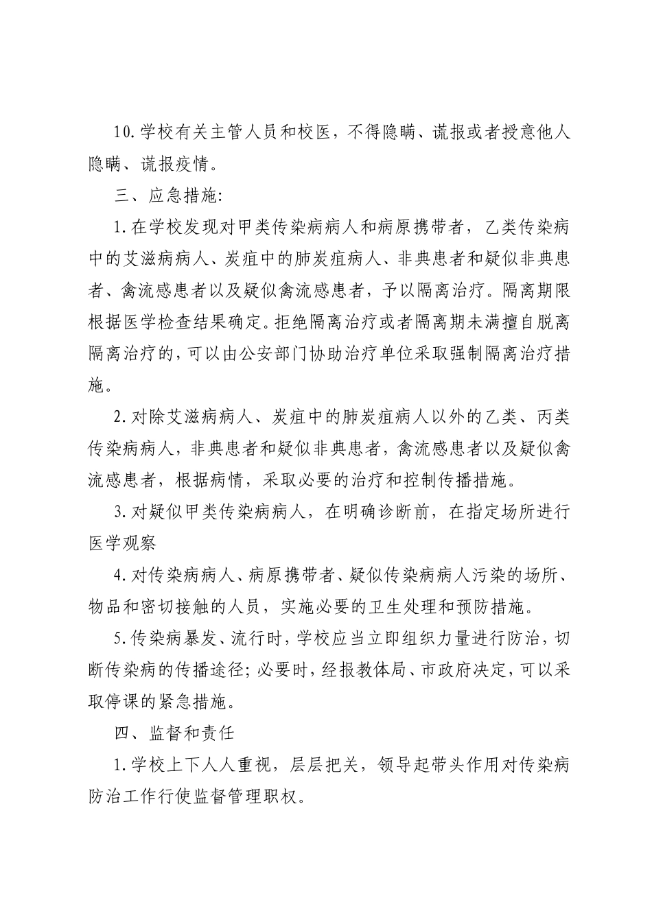学校卫生防疫应急预案_第3页