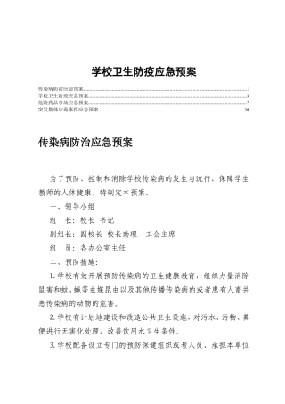 学校卫生防疫应急预案