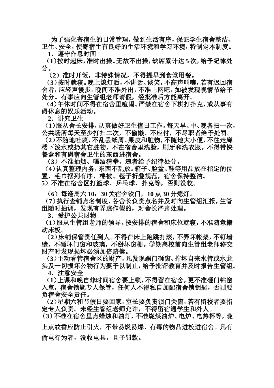 学校学生寄宿生的管理制度_第1页