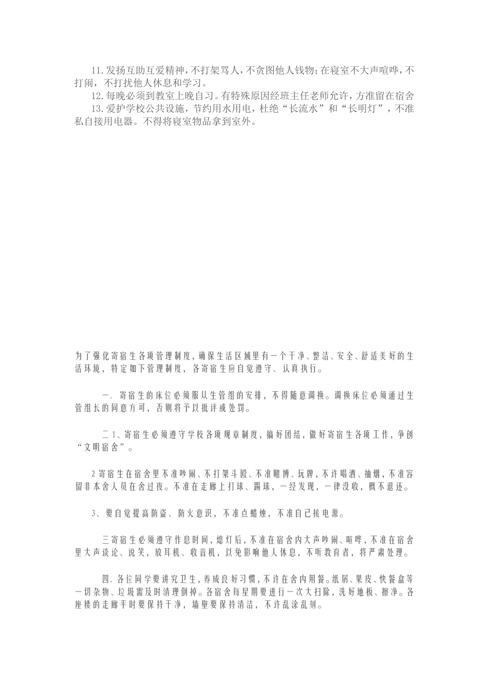 学校学生寄宿生的管理制度_第3页