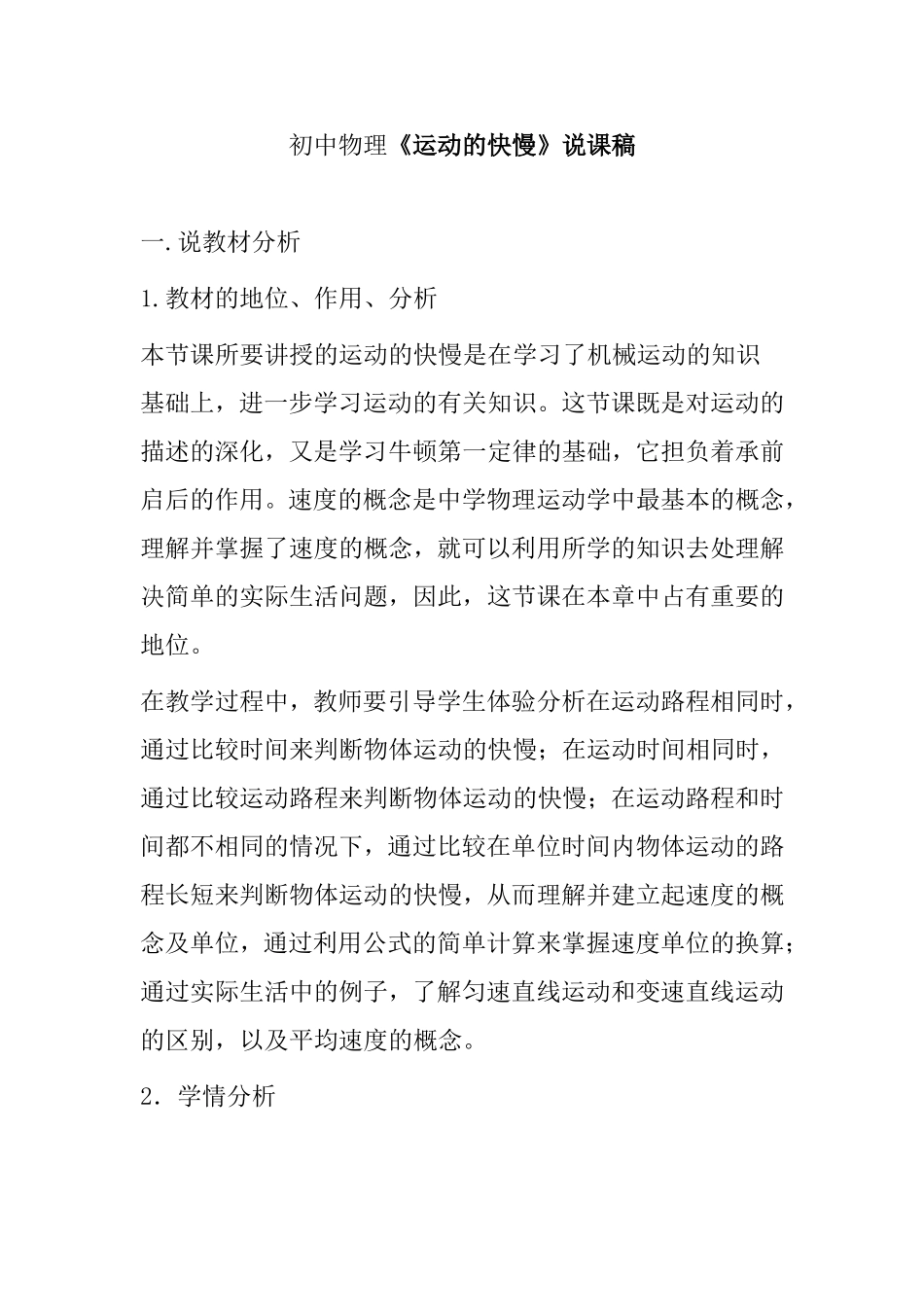 初中物理《运动的快慢》说课稿_第1页