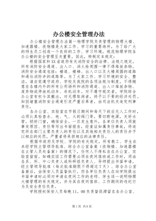 办公楼安全管理办法