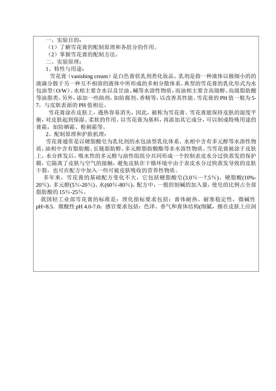 雪花膏的配制原理实验报告_第1页