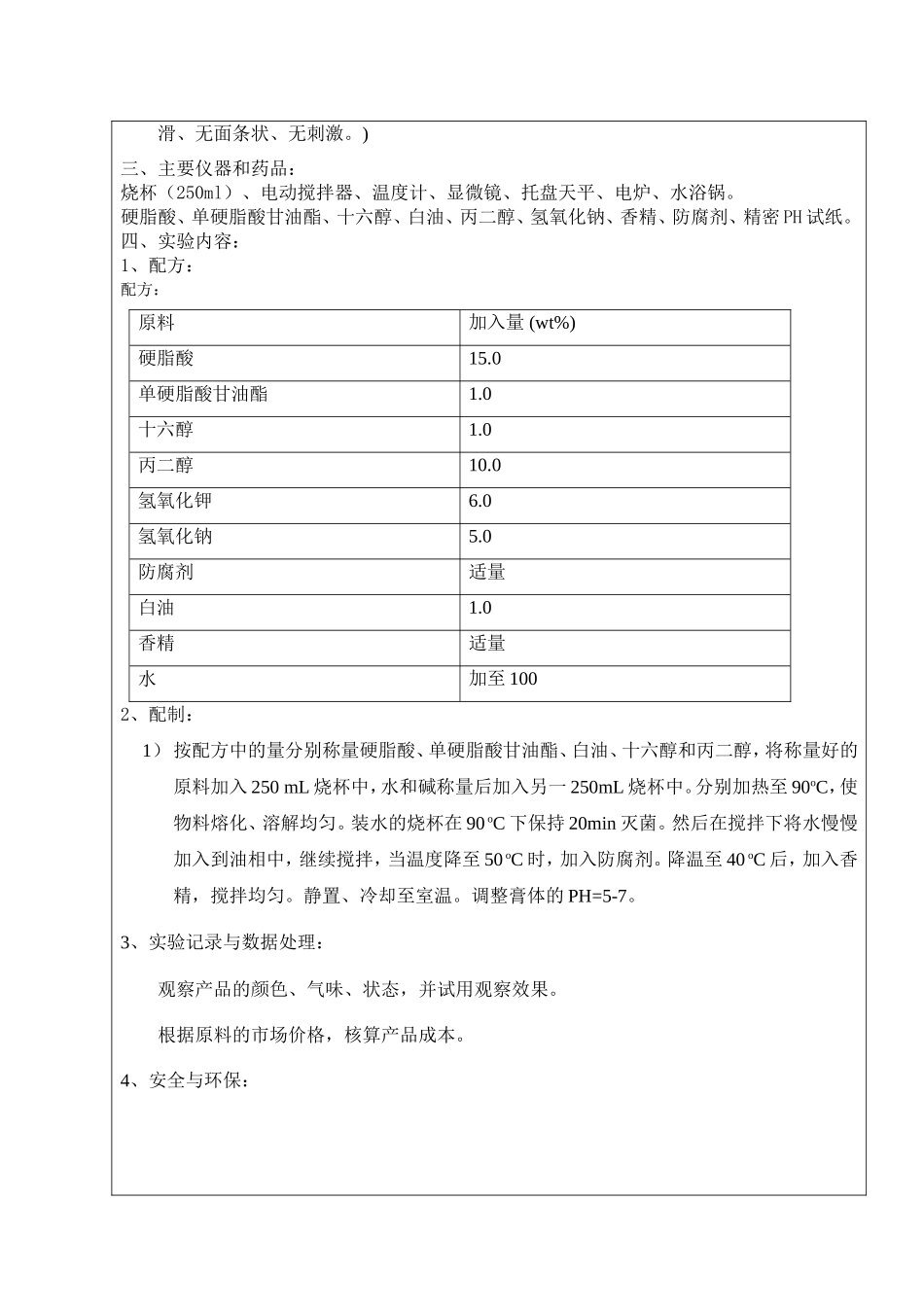 雪花膏的配制原理实验报告_第2页