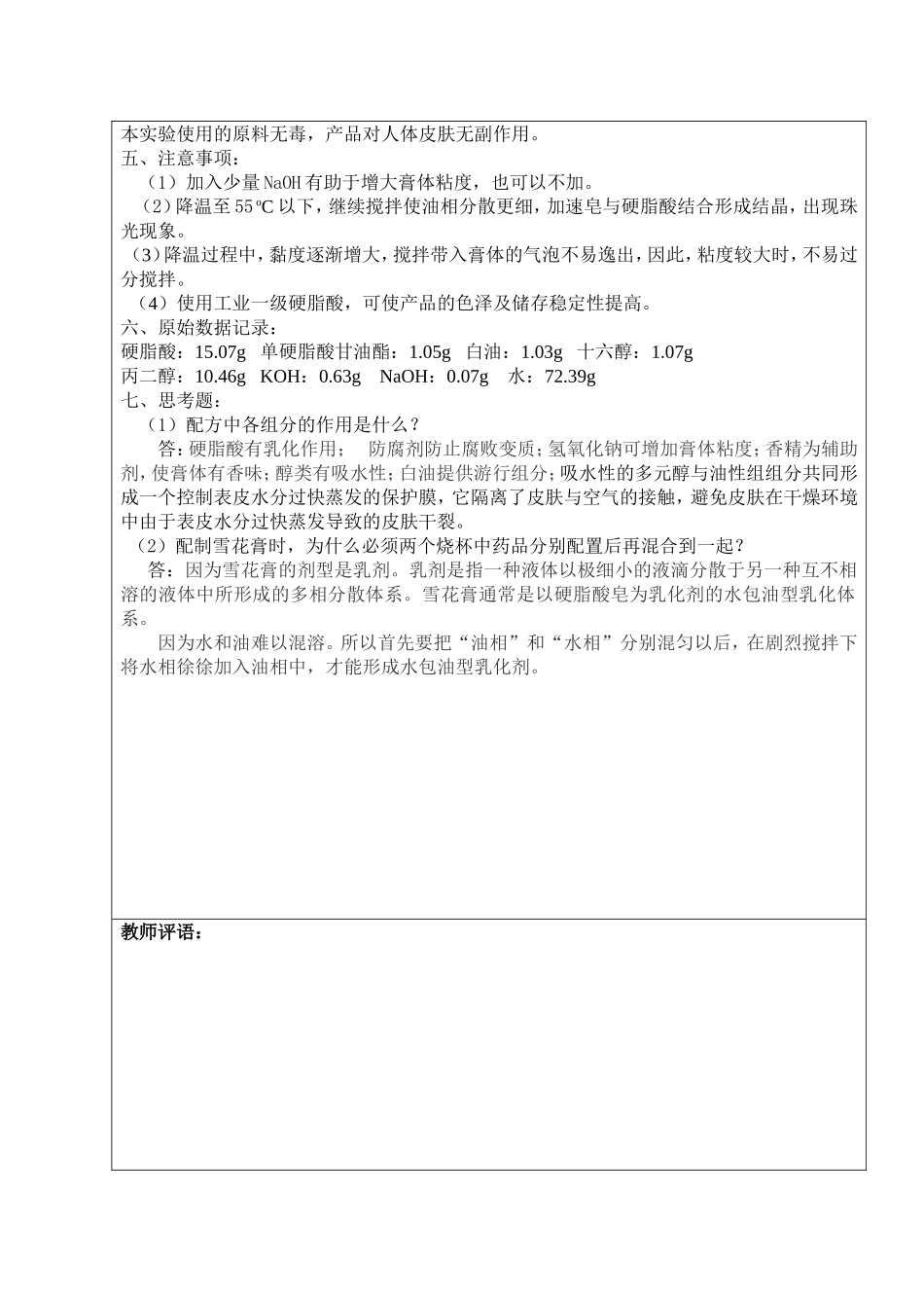 雪花膏的配制原理实验报告_第3页