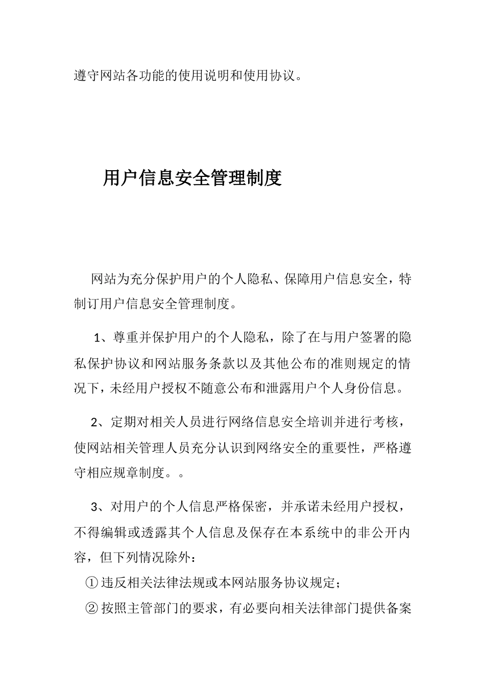 信息发布信息技术外包服务安全管理制度_第3页