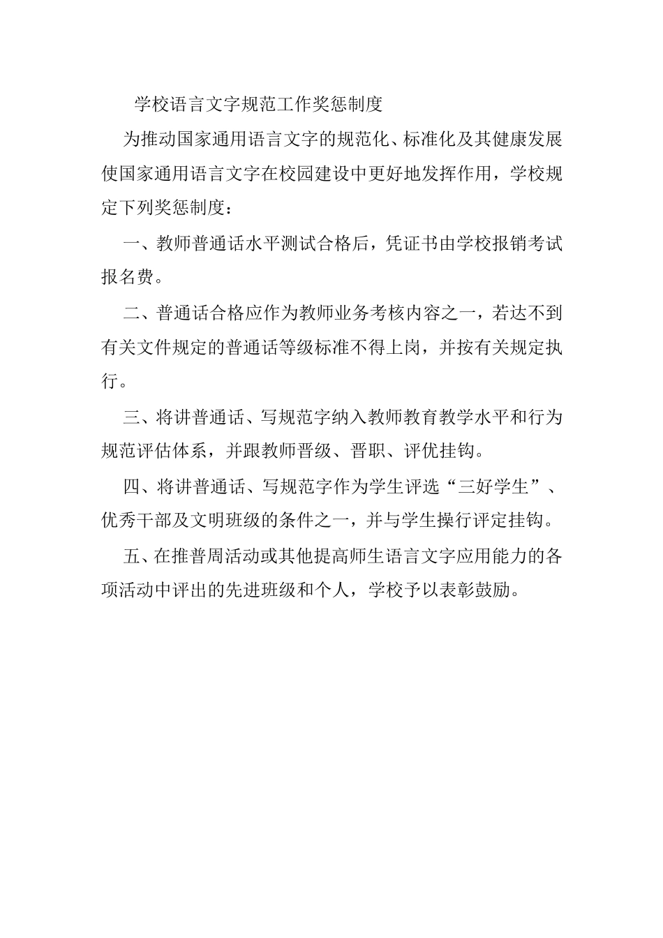 学校语言文字规范工作奖惩制度_第1页