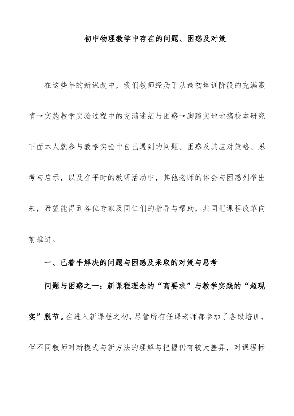 初中物理教学中存在的问题、困惑及对策分析研究_第1页