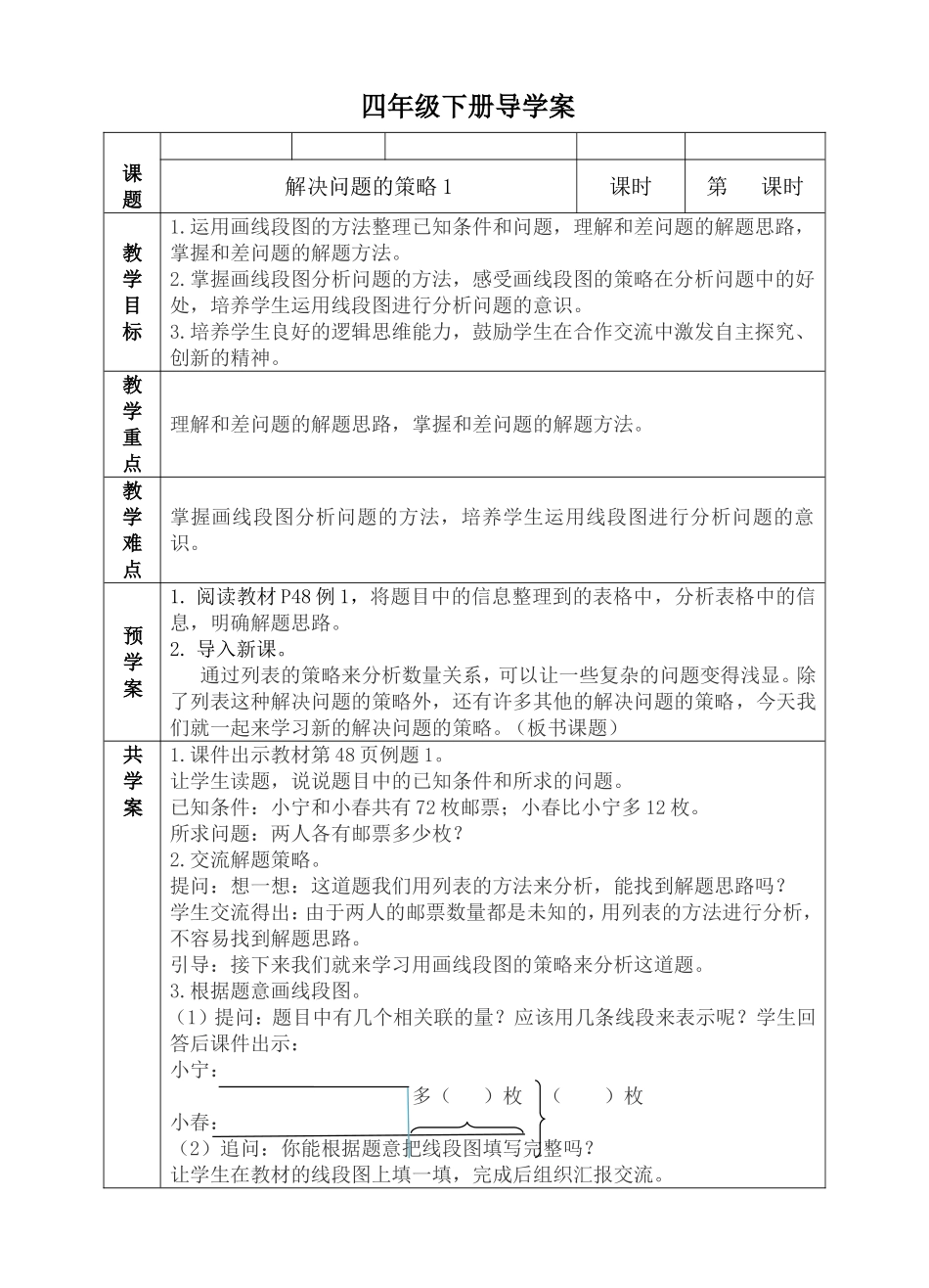 学校小学部四年级下册第四单元解决问题的策略1导学案_第1页