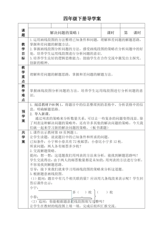 学校小学部四年级下册第四单元解决问题的策略1导学案