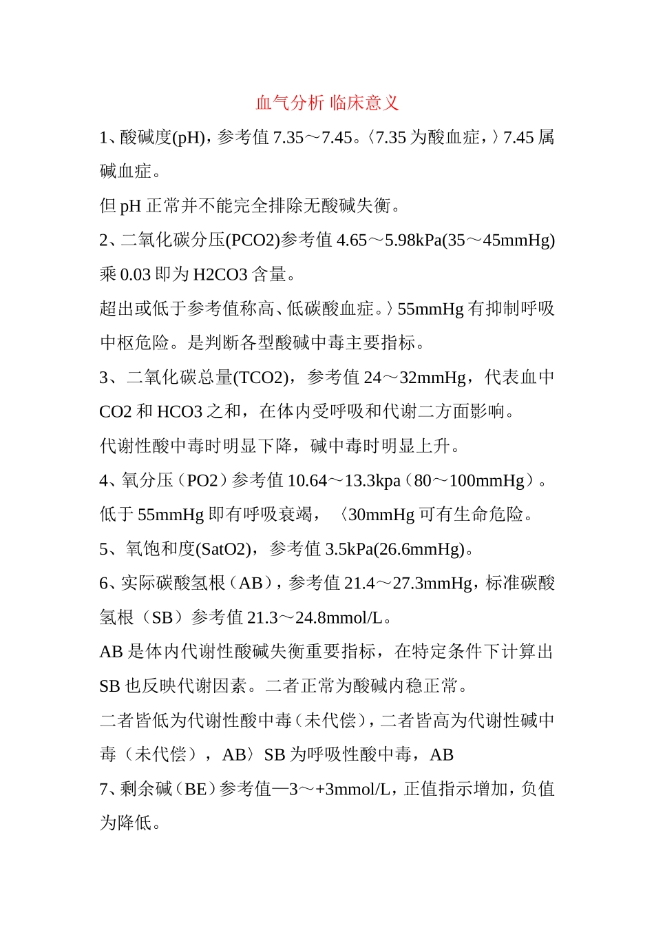 血气分析 临床意义知识点梳理汇总_第1页