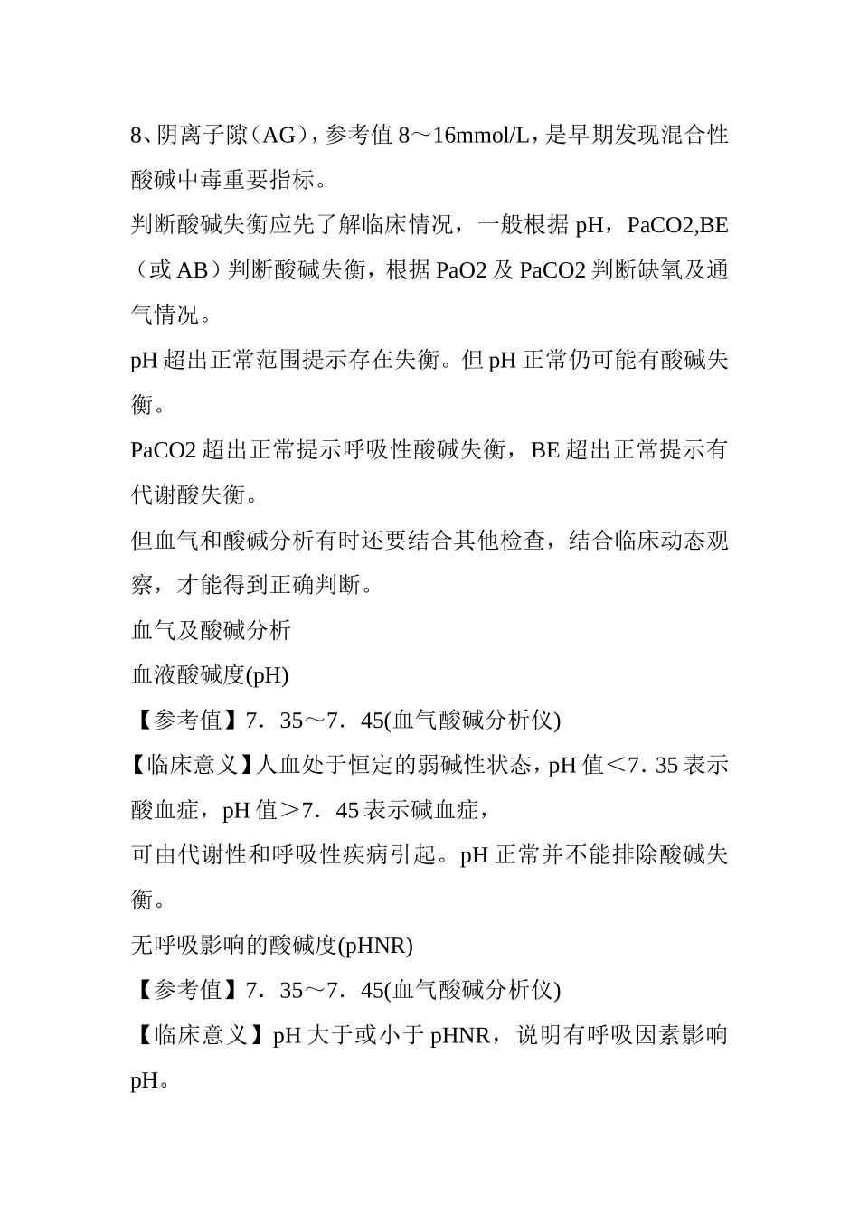 血气分析 临床意义知识点梳理汇总_第2页
