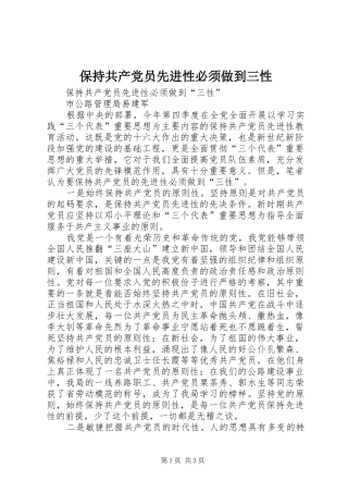 保持共产党员先进性必须做到三性