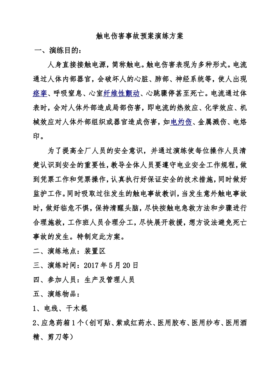 触电伤害事故预案演练方案_第1页