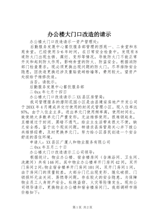 办公楼大门口改造的请示