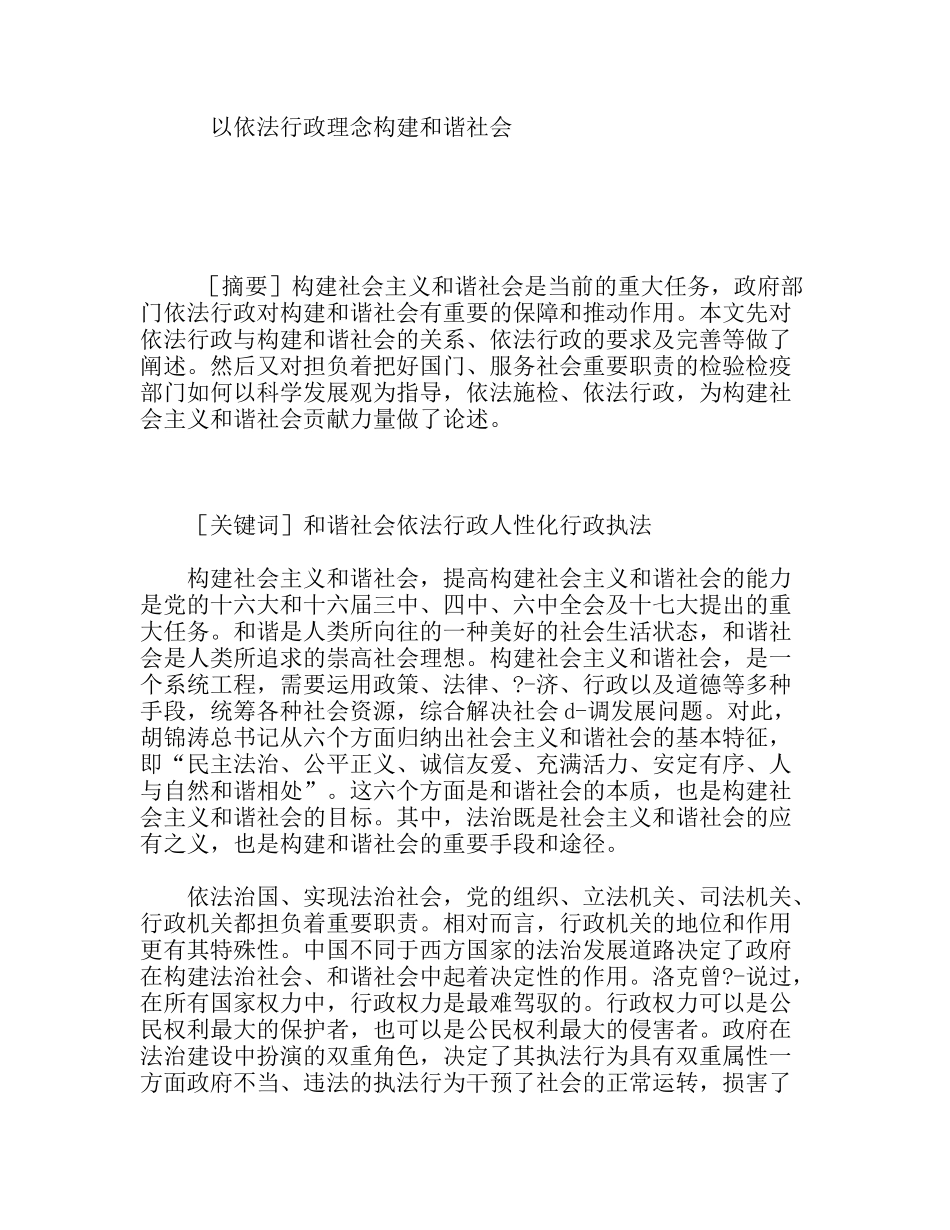 以依法行政理念构建和谐社会_第1页