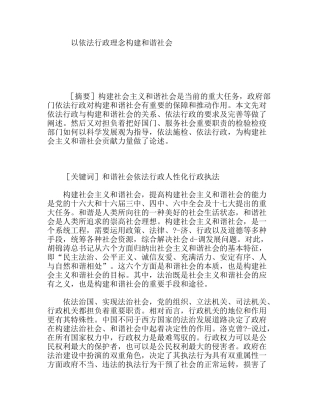 以依法行政理念构建和谐社会