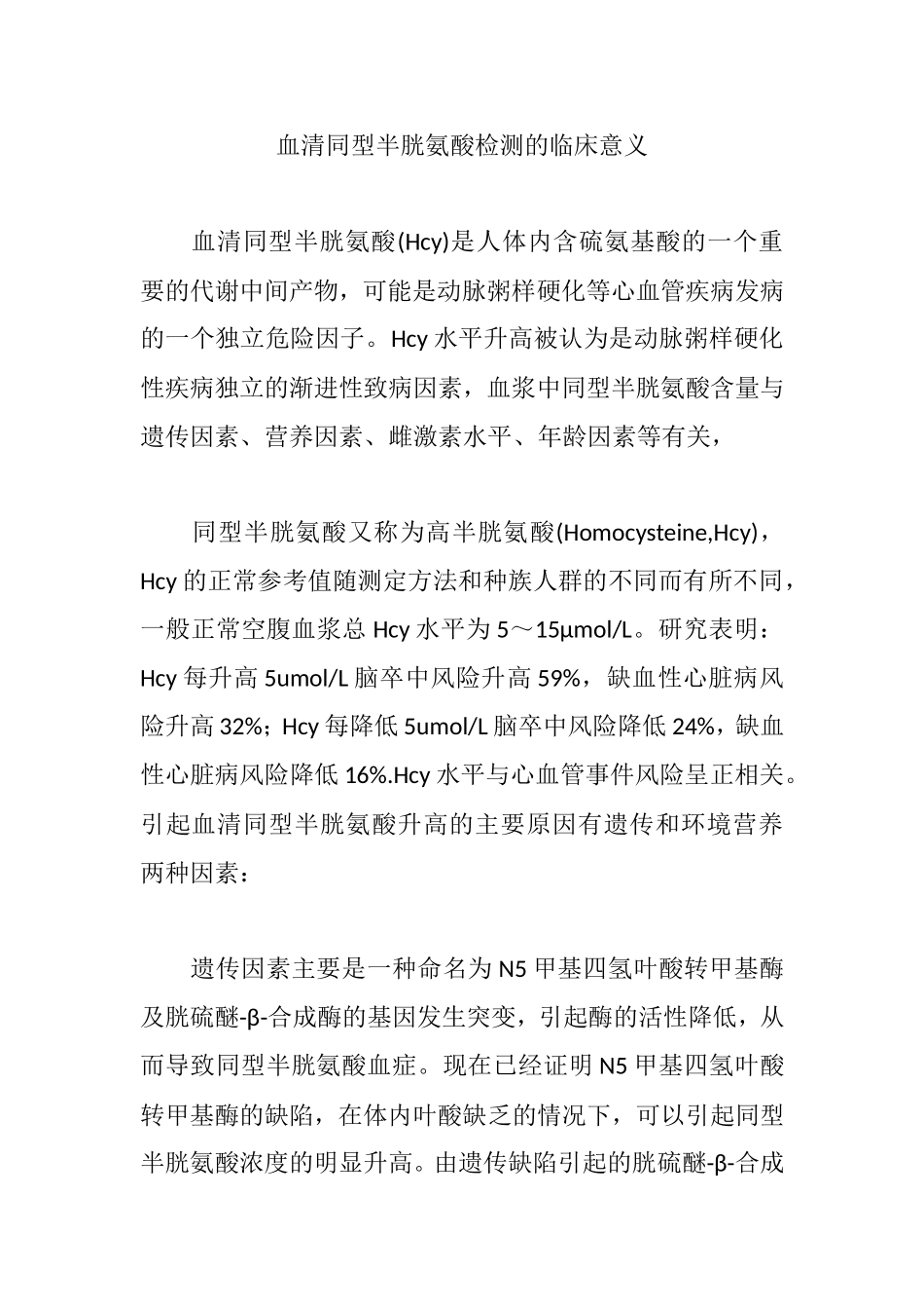 血清同型半胱氨酸检测的临床意义分析研究_第1页