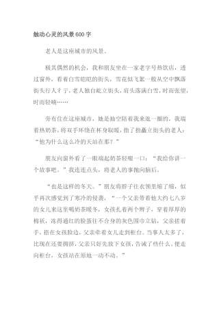 触动心灵的风景优秀作文
