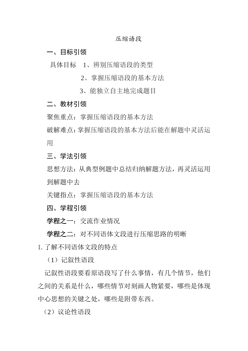压缩语段 语文教学设计_第1页